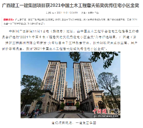 中國新聞網(wǎng)報道：廣西建工一建集團(tuán)項(xiàng)目獲2021中國土木工程詹天佑獎優(yōu)秀住宅小區(qū)金獎